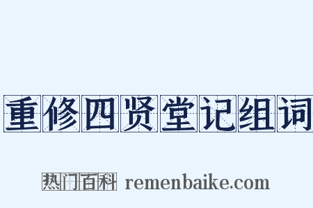 重修四贤堂记组词是什么意思的图片